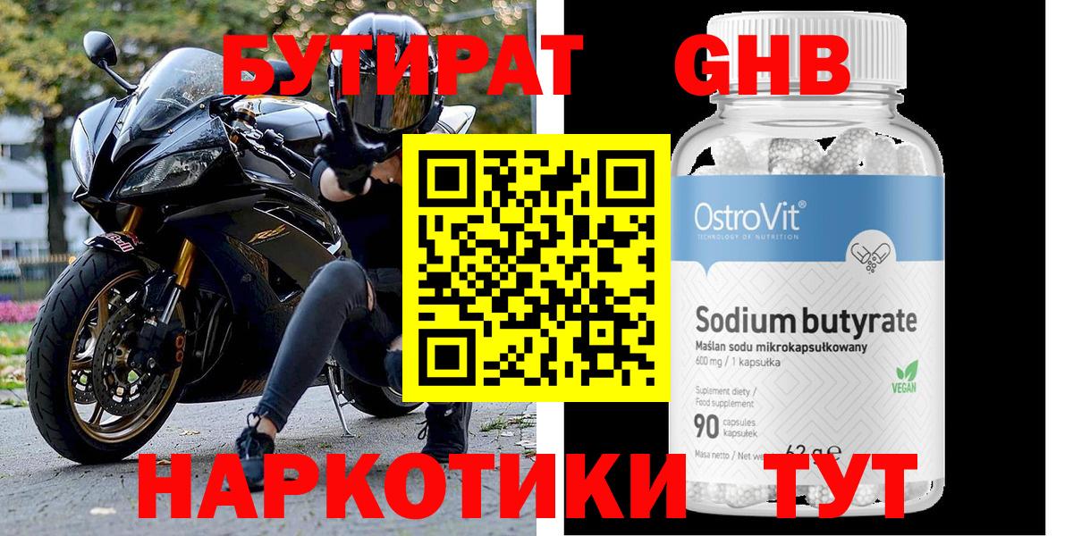 БУТИРАТ GHB Котельники
