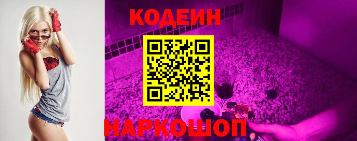 Codein Purple Drank  Вход с VPN  Codein напиток Lean (лин)  Котельники 